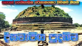 #Deegawapiya🇱🇰(Ampara)-සද්දා තිස්ස රජු විසින් කරන ලද දීඝවාපි පුරවරය