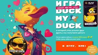 Duck My Duck - игра в Телеграмме, где можно зарабатывать TON - монеты $DMD и NFT с помощью уток,