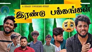 irandu Pakkangakal🥹🙏 | A Midle Class Life | We are raskol | Tamil | #trending #emotional #cry