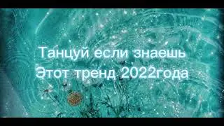 #танцуй если знаешь этот тренд