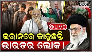 🔴LIVE :ଇରାନରେ କାନ୍ଦୁଛନ୍ତି ଭାରତୀୟ ଲୋକେ.. ଆମେରିକା କହୁଛି ପକାଇଦେବି ପ-ରମାଣୁ.. ଚିନ୍ତାରେ ଭାରତ ସରକାର