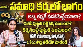Haritha Gogineni | సమాధి కర్మలో భాగం అన్ని కర్మకే వదలి పెట్టేయాలా?మనిషి పుట్టుక బట్టి కర్మ | iDream