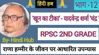 खून का टीका - यादवेन्द्र शर्मा चंद्र ।। khoon ka tika -Yadvendra Sharma Chandra || RPSC 2ND GRADE 👌👌