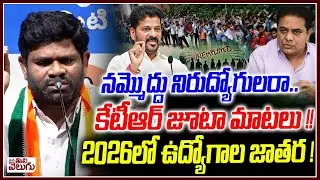 నిరుద్యోగులరా.. నమ్మొద్దు కేటీఆర్ జూటా మాటలు | Chanagani Dayakar On Unemployees Over KTR