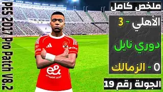 ملخص مباراة الأهلي و الزمالك - الجولة الـ19 - الدوري المصري | PES 2017 Professionals Patch V8.2