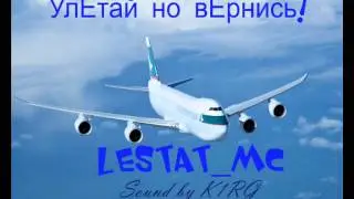 Lestat_MC -  Улетай но вернись R'n'B (Sound by K1RG) 2014