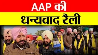 नवां शाला में AAP की धन्यवाद रैली || Navdeep News - Sach ke Sath ||