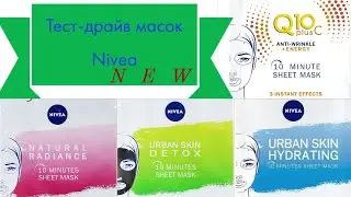 Тест-драйв бюджетных масок Nivea, NEW 🤗