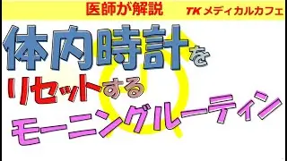 体内時計をリセットするモーニングルーティン５選！【内科医が解説】