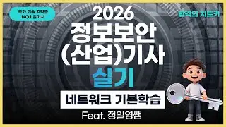 [무료강의] 정보보안기사 실기, 네트워크 기초 개념 50분 만에 마스터하기