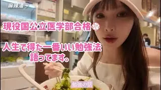 麻辣湯食べながら国公立医学部現役合格した勉強方法語ります。