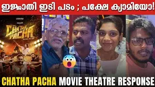 CHATHA PACHA REVIEW | CHATHA PACHA MOVIE THEATRE RESPONSE | ARJUN ASHOKAN | MAMOOTTY