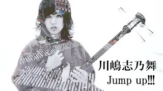 川嶋志乃舞【Jump up!!!】MV FULL