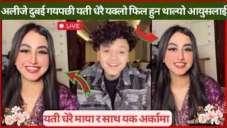 आफु सै बाटो हीड्ने हो भुक्ने हरू भुक्दै जान्छन || भन्दै यती धेरै माया र साथ आयुस अलीजेको यकअर्कामा