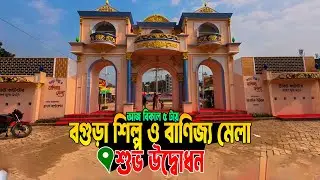 বগুড়া শিল্প ও বাণিজ্য মেলা, আজকে উদ্ধোধন | বগুড়া বাণিজ্য মেলা | Trade Fair Bogra