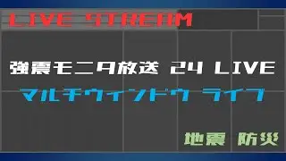 【リアルタイム地震】強震モニタ マルチウィンドウ ライブ（24時間放送）