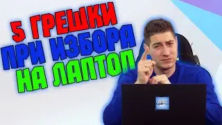Checkpoint | Пет грешки, които да избегнем при избор на лаптоп
