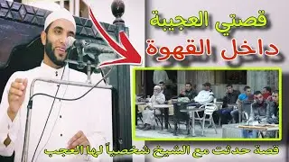 قصة أبكت الملايين حدثت داخل المقهى🎴أعجب قصة عن جبر الخواطر  تقشعر لها القلوب للشيخ محمد صبره😱