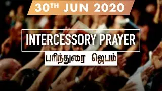 Intercessory Prayer | 30th JUN 2020