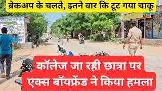 Student going to college: Then the ex-boyfriend came forward and raped her #shekhawatilive #taranagar #churu