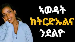 ብዛዕባና ክትፈልጡልና እንደልዮ ግን ዘይንዛረበኩም 7 ሓቅታት #habesha #eritrian #love #tigray 