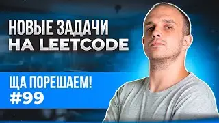 Новые задачи на LeetCode | Ща порешаем! #99