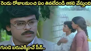 రెండు రోజులనుంచి తినలేదండి ఆకలి వేస్తుంది.. | Chiranjeevi Best Heart Touching Emotional Sad Scene