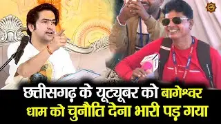 भिलाई छत्तीसगढ़ के यूट्यूबर को बागेश्वर  धाम को चुनौति देना भारी पड़ गया #bhilai #chattisgarh