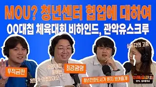 [미제출파일] EP.5 업무협약서 | MOU요? 이번엔 진짜 협업합니다 청년센터의 현실 콜라보 SSUL | 광명대첩 체육대회 관악유스크루