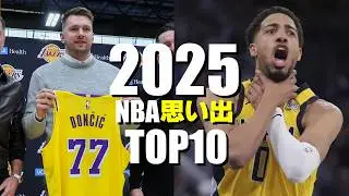 【NBA】2025年の『思い出』TOP10