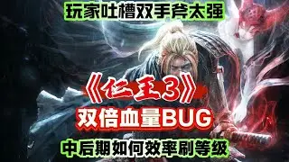 玩家吐槽双手斧太强！《仁王3》双倍血量bug！效率刷级攻略！#仁王3#steam #nioh3#ps5 