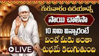 LIVE :గురువారం సాయి చాలీసా ఉదయాన్నే విన్నారంటే  రాత్రి అయ్యేసరికి శుభవార్త వింటారు