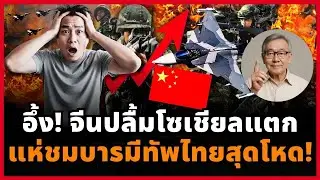 ตะลึง! จีนแห่ชื่นชมทัพไทย สัญญาณใหม่ที่ทำให้มหาอำนาจต้องมองไทยต่างออกไป!