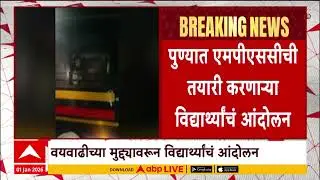 Pune MPSC Andolan : पुण्यात एमपीएससीची तयारी करणाऱ्या विद्यार्थ्यांचं आंदोलन