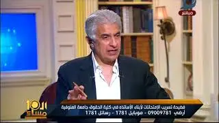 العاشرة مساء| أستاذ بحقوق المنوفية يقسم بالله على الهواء: ضغطوا على عشان ادى ابن العميد 20 من 20
