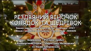 Різдвяний віночок колядок та щедрівок | «Галичанка» та «Струни серця»