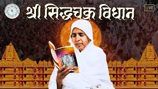 अभिषेक शांतिधारा सिद्धचक्र महामंडल विधान आर्यिका मांश्री105 विज्ञान मतिजी ससंघ खान्दू कॉलोनी1\01/25