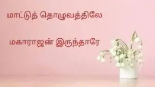 மாட்டுத் தொழுவத்திலே #jesus #jesuschrist #jesuslovesministry #tamilchristiansongs #faith #tamil 