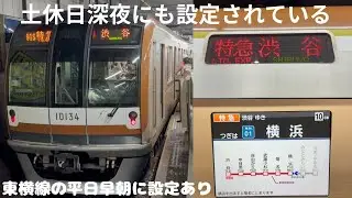 【東横線￼の早朝限定運用】東京メトロ10000系10134F 特急 渋谷行きに乗車してきた。土休日深夜にも東武車運用として設定あり