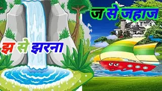 छ से छतरी। ज से जहाज। झ से झरना।#hindi_varnmala #preschoollearning #vklearningpoint