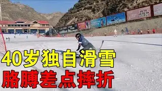 40岁一个人去滑雪，结果右胳膊快摔断了，雪场就我年龄大【穷游的似水年华】