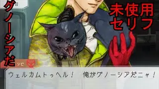 未使用セリフ　グノーシアだ！