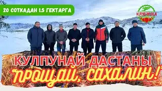 Кулпунай ДАСТАНЫ, прощай Сахалин. 20 сот 1,5 гектарга.