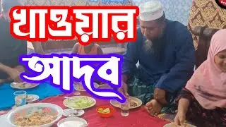 খাওয়ার আদব(Dining etiquette) Amin Media Official 