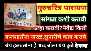 गुरुचरित्र पारायण पूजा कशी उचलावी 🙏 नैवेद्य कीती करावे? पारायण सांगता केव्हा करावी🙏