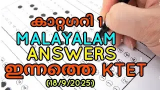 KTET CATEGORY 1 ANSWER KEY MALAYALAM (18/9/2025) #ktet #ktetexam #ktetcategory1 #malayalam #exam