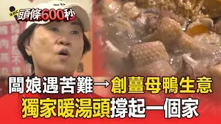 好命闆娘「遇丈夫生意失敗」→開創薑母鴨生意！甘蔗頭「獨家好湯頭」為母則強熬出溫暖【頭條600秒】