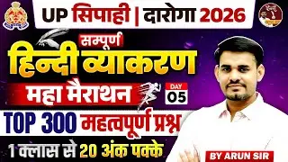 UP SI & Constable 2026 | हिंदी व्याकरण महा मैराथन | Hindi Top 300 प्रश्न | Hindi by Arun Sir