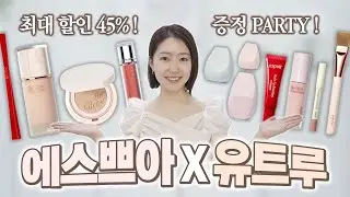 단3일! 인생 파데/쿠션 에스쁘아 마켓🧡 할인율, 증정 미쳤!!