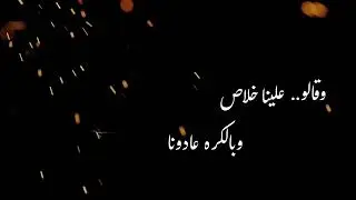 الفنان سليمان السالم مشينا مع بعض الناس